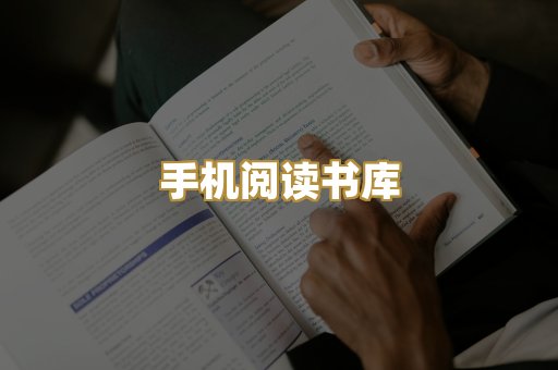 手机阅读书库